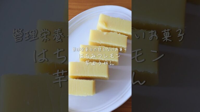 管理栄養士の甘くないお菓子【はちみつレモン芋ようかん】の作り方・レシピ #shorts