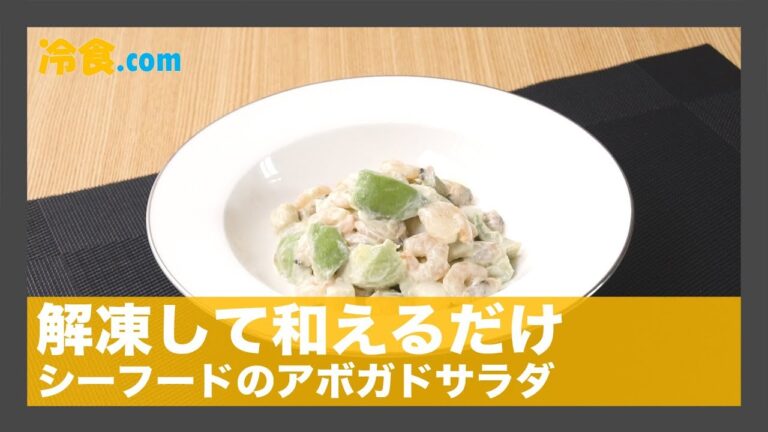 【冷食レシピ】解凍して和えるだけ「シーフードのアボカドサラダ」