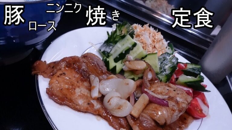 【ゆっくり定食】豚ロースのニンニク焼き