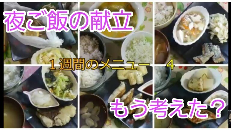 【料理動画】夜ご飯1週間献立紹介４　大人6人分の献立と材料を纏めました　Menu for one week for dinner for six adults #1週間の献立#大人6人夕食#夕食献立