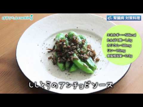 管理栄養士監修！腎臓病対策にも【ししとうのアンチョビソース】