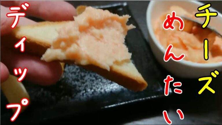 【料理一人暮らし】明太チーズディップ、お店の味も簡単に【簡単】