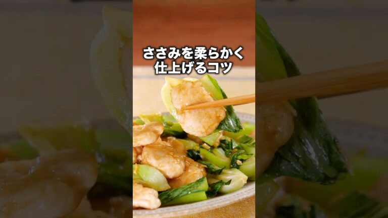 秘密は0:06【チンゲン菜とささみのオイスター炒め】#東京ホテイソン が作る低カロリーレシピは⬆️をクリック #ささみ  #低カロリー #コツ