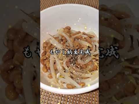 【ちょこっとおつまみ】#04 もやしと納豆でちょこっと❇もやし納豆‼️