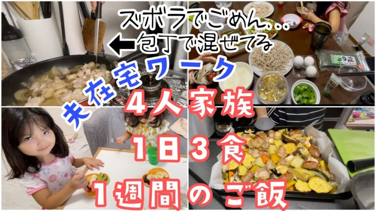 夫在宅ワーク【家族4人の1週間分の食事内容】
