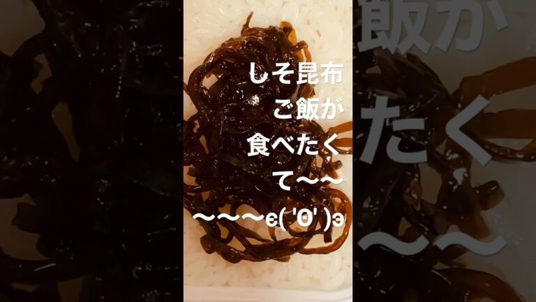 しそ昆布ご飯が食べたくて〜〜〜