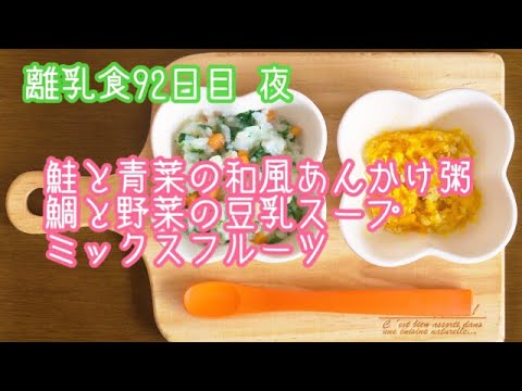 【離乳食 中期 作り方】鮭と青菜の和風あんかけ粥 鯛と野菜の豆乳スープ ミックスフルーツ【生後8ヶ月】