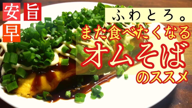【ふわとろ】【子供も喜ぶ】コロナに負けるな！自宅待機？家でもできる、オムそば。オムそばを知らない人は是非！