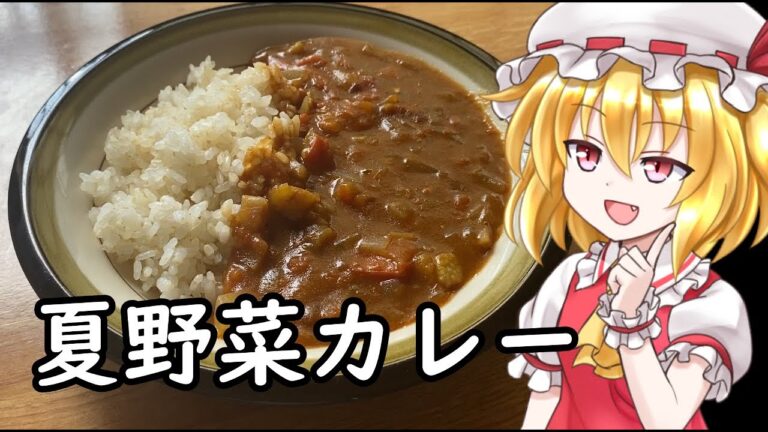 【ゆっくり料理】今が旬！夏野菜カレー【ゆっくり実況】