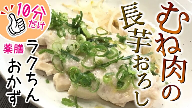 【薬膳レシピ】むね肉の長芋和え⭐︎10分で完結【薬膳料理☆疲労回復☆打撲や筋肉痛☆消化に優しい】