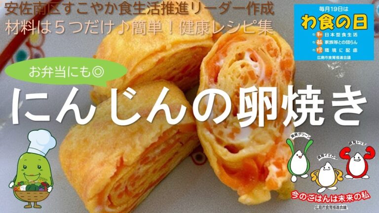【材料は５つだけ♪簡単！健康レシピ】にんじんの卵焼き【安佐南区すこやか食生活推進リーダー作成】