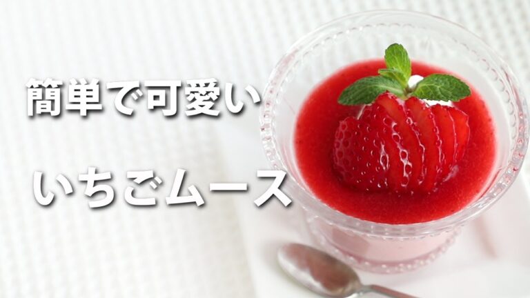 簡単で可愛い【いちごムース】