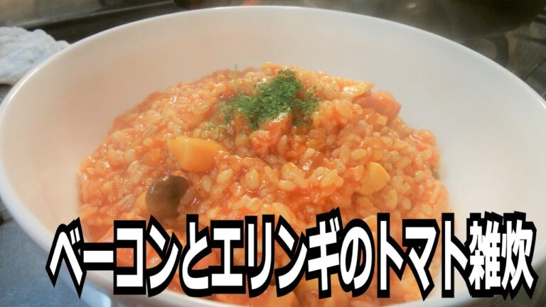 「ベーコンとエリンギのトマト雑炊」を作って食べる動画