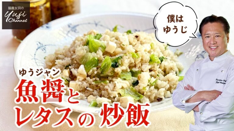 アンチョビで万能中華調味料「魚醤」とレタスの炒飯／Wakiyaの手作り醤