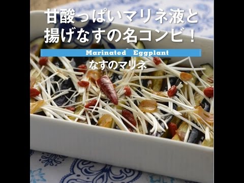 甘酸っぱいマリネ液と揚げなすの名コンビ！　なすのマリネ