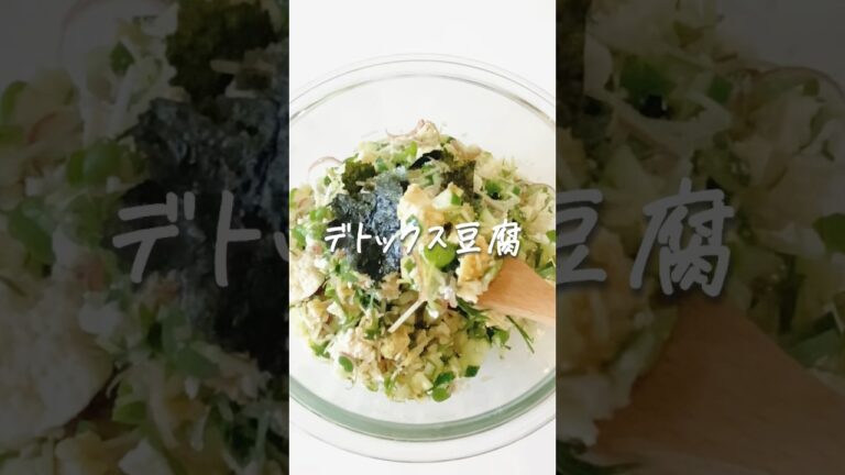 8キロ痩せた私が作る『デトックス豆腐』 #ダイエットレシピ #食べて痩せる #豆腐レシピ