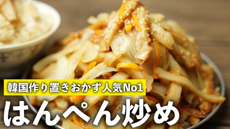 【韓国料理レシピ】日本の食材でつくるオデンポクム/もっちもちはんぺん炒め