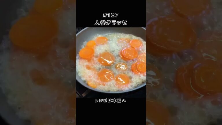 美味しい人参グラッセ #shorts