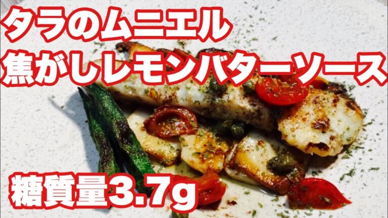 銀だらを使った料理・レシピ【糖質制限ダイエット料理】レストランの味！旨すぎてリピートしたくなるレモンバターソース