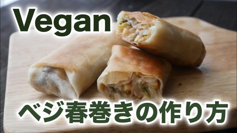 【ヴィーガン】ベジ春巻きの作り方