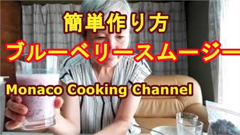 「ブルーベリースムージー」を超簡単に作る方法とは？1分でできて美味しい！