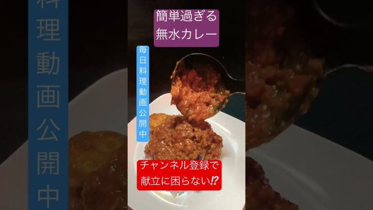 【野菜切ってポチッとするだけ】無水調理でめちゃうまカレー #shorts