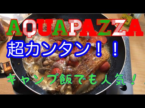 【アクアパッツァ】超カンタン！！キャンプ飯にも最適＆おつまみにも！！