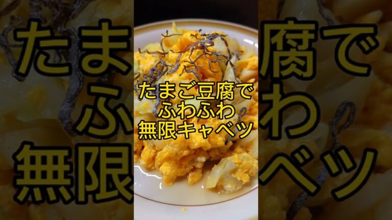 たまご豆腐でふわふわ無限キャベツ! #shorts
