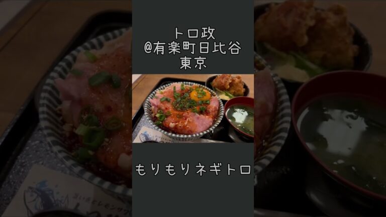 ★2023MAR トロ政 @有楽町日比谷 東京　ネギトロユッケ丼ver2