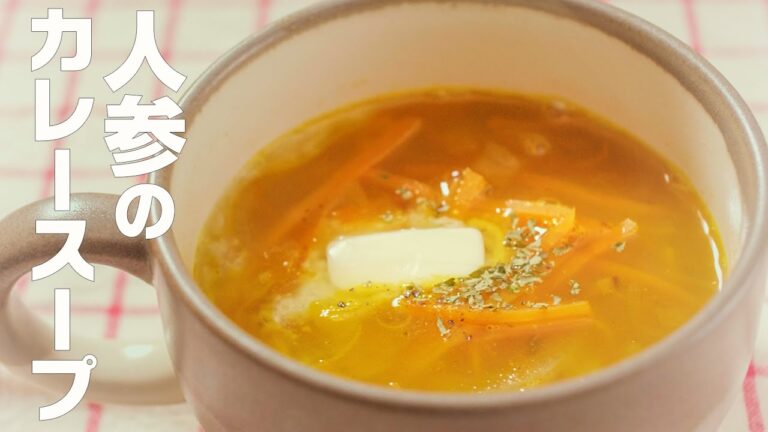 【人参たっぷりカレースープ】人参の甘みとバターのコクで美味しい！