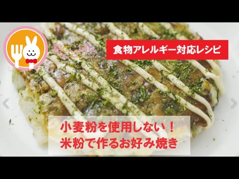 君とごはん【食物アレルギーレシピ】小麦粉を使用しない！米粉で作るお好み焼き【卵・乳・小麦不使用】