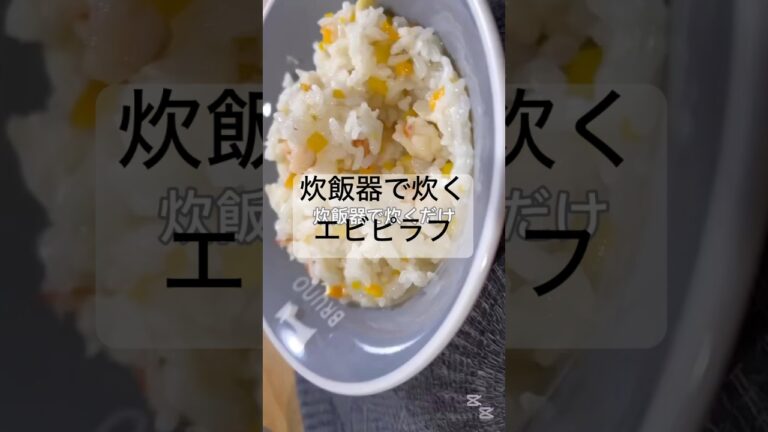 炊飯器で炊くだけエビピラフ#簡単レシピ #料理 #今日の晩ごはん #節約 #cooking #おうちごはん #エビピラフ#ピラフ#エビ#玉ねぎ#にんじん