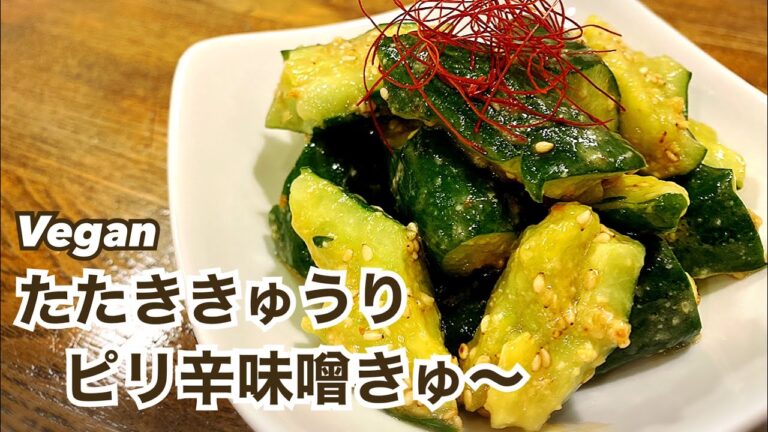 【やみつき】結局これが一番旨い！ピリ辛味噌きゅ〜 おつまみ ヴィーガン たたききゅうり