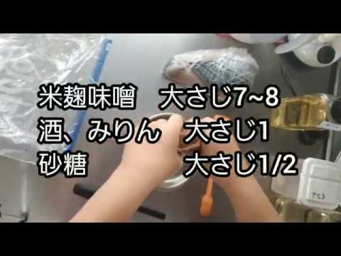 【料理動画 35】ｻﾜﾗ西京漬け　西京味噌作から作ります#西京味噌#さわら料理#夜ご飯