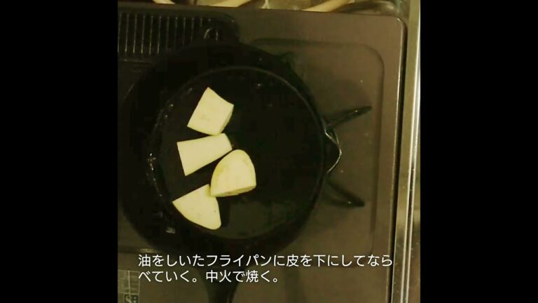 なすの煮物を 作る