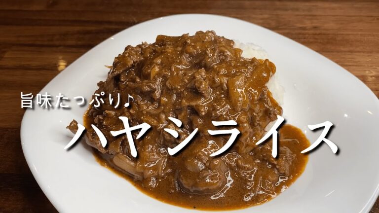 お手軽に♪ホテルの味！『ハヤシライス』レシピ解説動画！！
