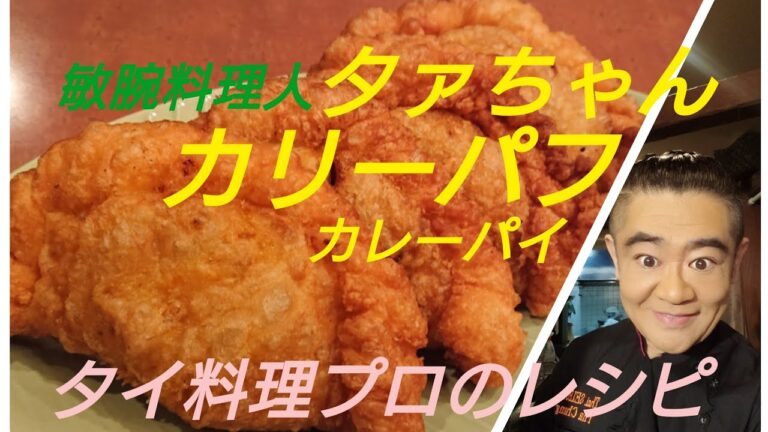 プロのレシピでカリーパフ！カレーパイ☆冷凍パイシートで下準備も楽々でもサクサク美味しいカレーパイ☆敏腕料理人タァちゃんの直伝レシピ
