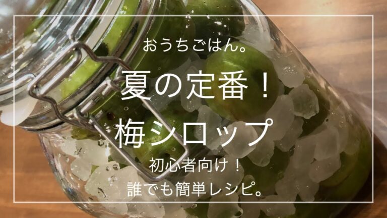 【簡単レシピ】夏の定番！梅シロップ