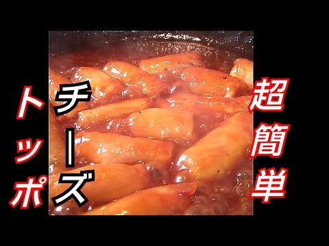 ライスペーパーで作るチーズトッポギが美味すぎる！😋#Shorts