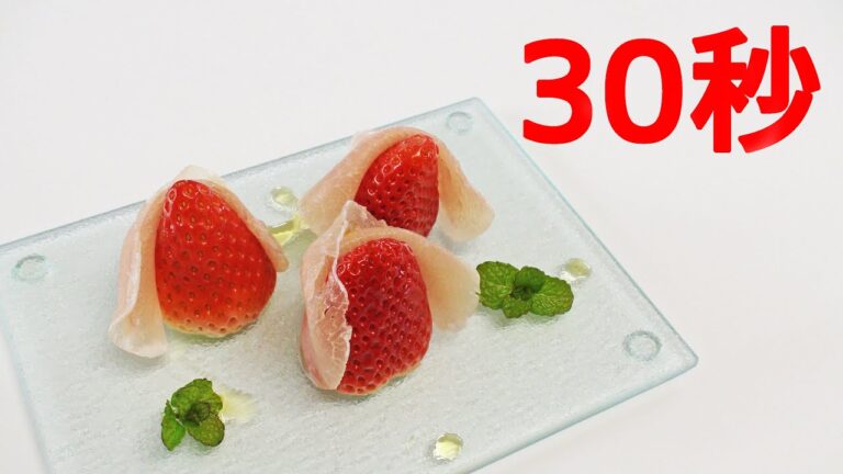 生ハムいちご【リアル30秒クッキング】