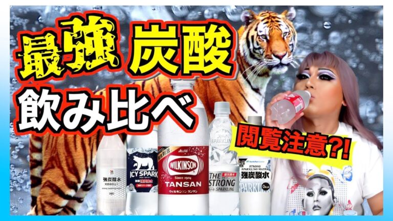 【閲覧注意？】強炭酸水飲み比べ【炭酸とガスが強め】