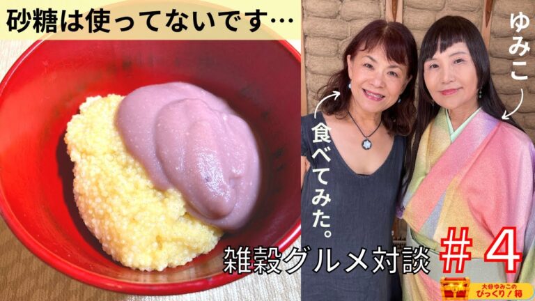 砂糖は使ってなくても甘〜い和風スイーツ！？水からの伝言の林美智子さんに食べてもらってみた。