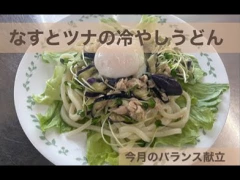 今月のバランス献立（なすとツナの冷やしうどん）