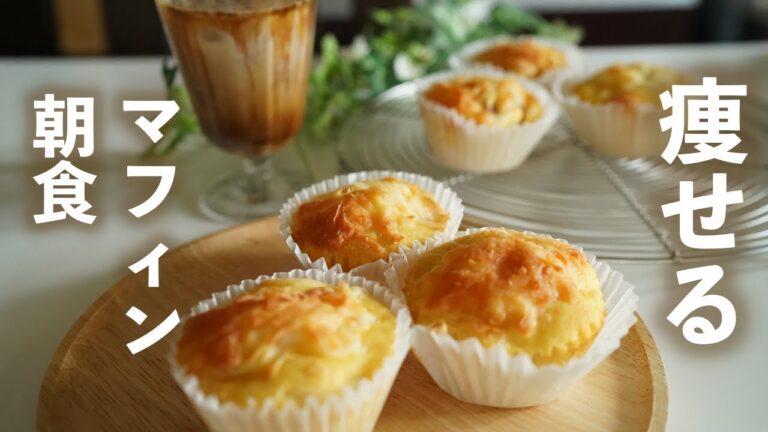 痩せる　低糖質　朝食マフィン　ダイエット　 Low Carb