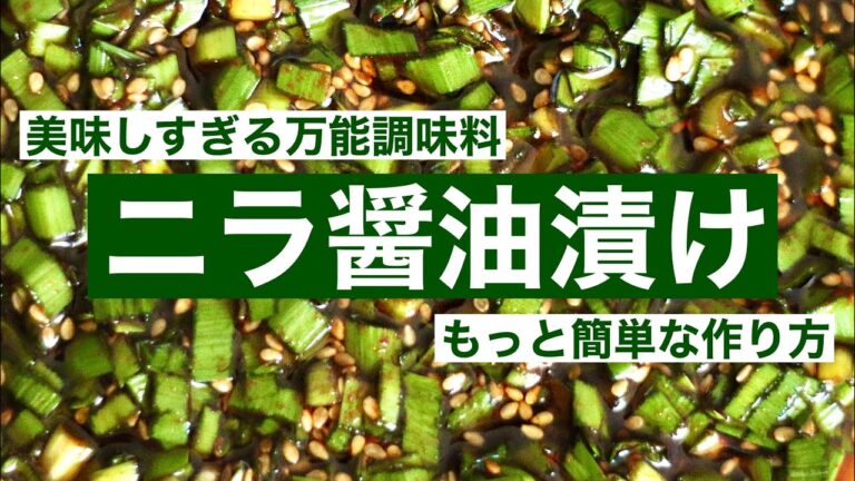 【万能調味料】美味しい！そして万能すぎる！ニラ醤油漬けの作り方 美味しいニラの食べ方・調理法・保存術