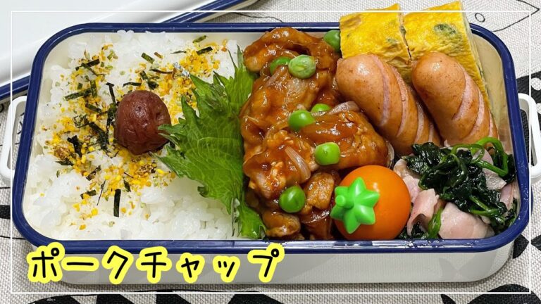 【お弁当】お弁当作り/bento/ポークチャップ《アラフィフ旦那弁当》