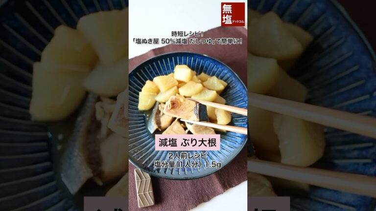 【減塩レシピ】減塩 ぶり大根 #shorts #料理 #減塩 #レシピ