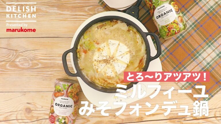 【DELISH KITCHEN】とろ～りとけたカマンベールチーズを絡ませた「ミルフィーユみそフォンデュ鍋」レシピ｜マルコメ
