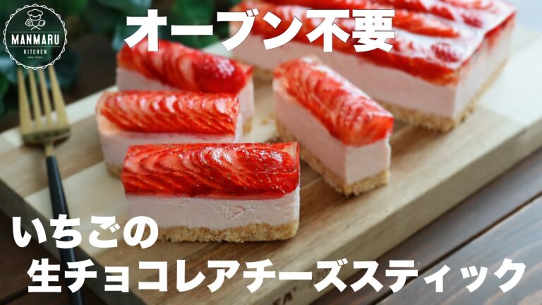 混ぜて冷やすだけ！いちごたっぷり生チョコレアチーズスティックケーキの作り方。