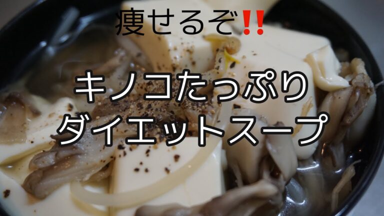 #56【ダイエット】キノコたっぷりダイエットスープ🍄